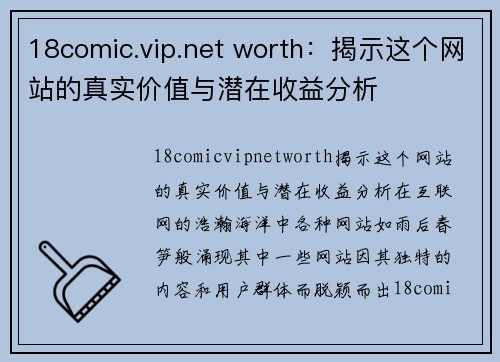 18comic.vip.net worth：揭示这个网站的真实价值与潜在收益分析