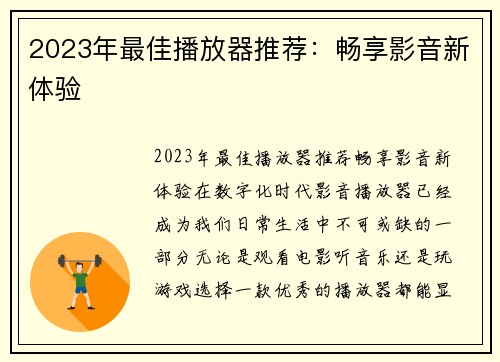 2023年最佳播放器推荐：畅享影音新体验