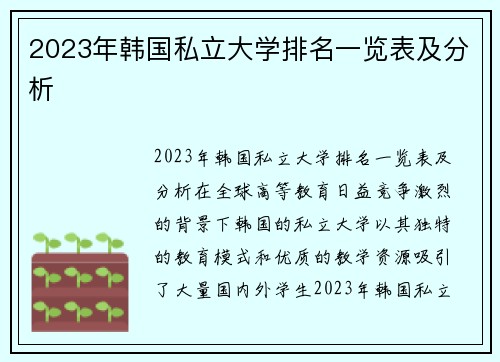 2023年韩国私立大学排名一览表及分析