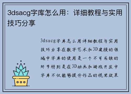 3dsacg字库怎么用：详细教程与实用技巧分享