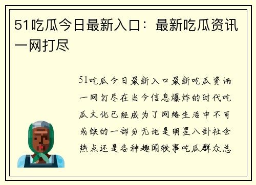 51吃瓜今日最新入口：最新吃瓜资讯一网打尽