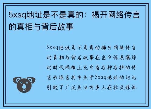 5xsq地址是不是真的：揭开网络传言的真相与背后故事