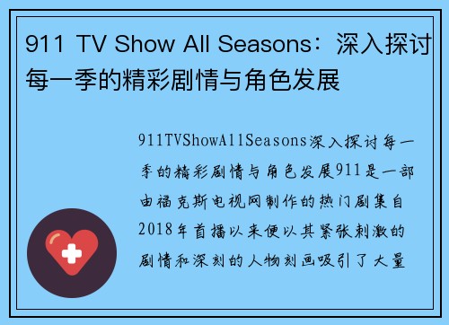 911 TV Show All Seasons：深入探讨每一季的精彩剧情与角色发展