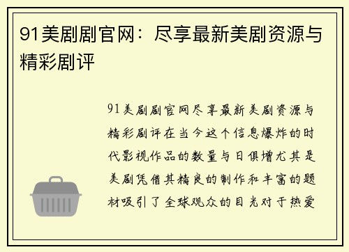 91美剧剧官网：尽享最新美剧资源与精彩剧评