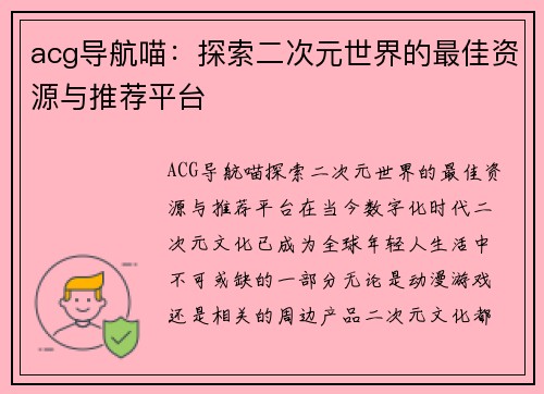 acg导航喵：探索二次元世界的最佳资源与推荐平台