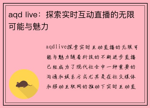 aqd live：探索实时互动直播的无限可能与魅力