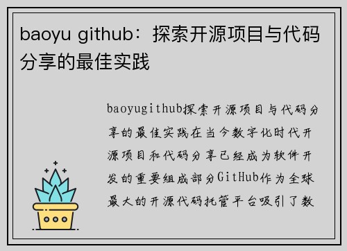 baoyu github：探索开源项目与代码分享的最佳实践