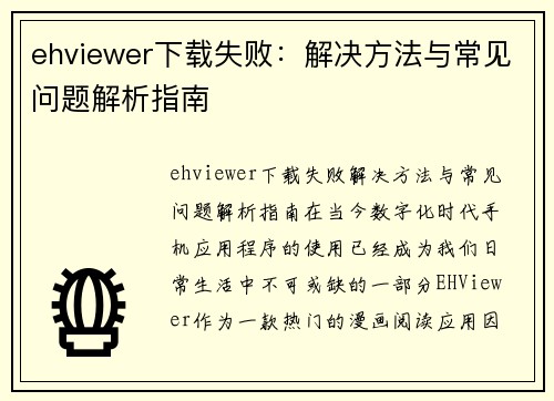 ehviewer下载失败：解决方法与常见问题解析指南