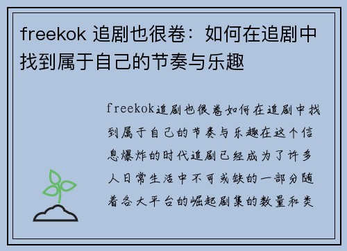 freekok 追剧也很卷：如何在追剧中找到属于自己的节奏与乐趣