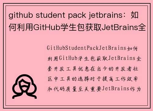 github student pack jetbrains：如何利用GitHub学生包获取JetBrains全套开发工具优惠