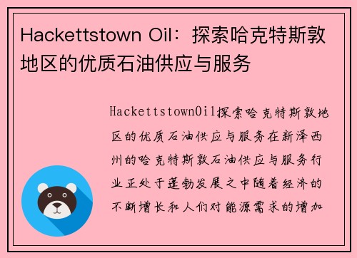 Hackettstown Oil：探索哈克特斯敦地区的优质石油供应与服务