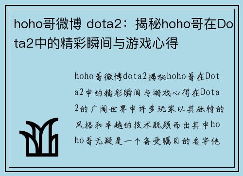 hoho哥微博 dota2：揭秘hoho哥在Dota2中的精彩瞬间与游戏心得