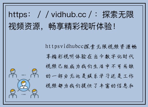 https：／／vidhub.cc／：探索无限视频资源，畅享精彩视听体验！