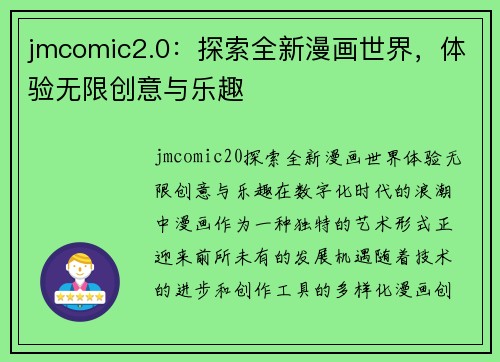 jmcomic2.0：探索全新漫画世界，体验无限创意与乐趣