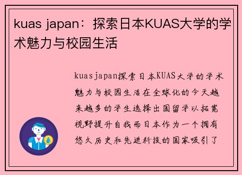 kuas japan：探索日本KUAS大学的学术魅力与校园生活