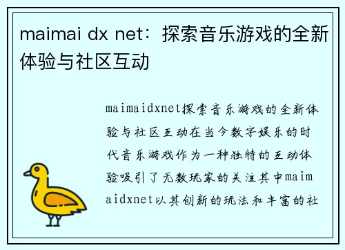 maimai dx net：探索音乐游戏的全新体验与社区互动