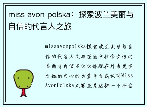 miss avon polska：探索波兰美丽与自信的代言人之旅