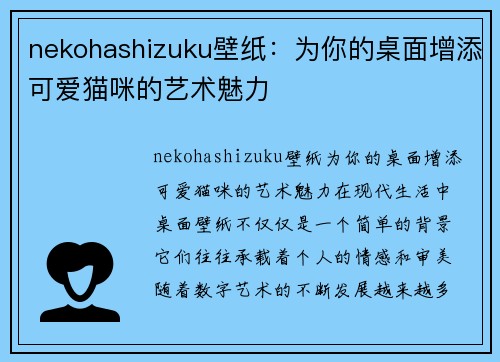 nekohashizuku壁纸：为你的桌面增添可爱猫咪的艺术魅力