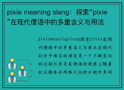 pixie meaning slang：探索“pixie”在现代俚语中的多重含义与用法