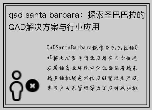 qad santa barbara：探索圣巴巴拉的QAD解决方案与行业应用