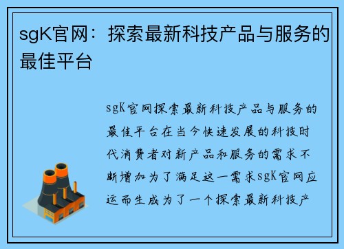 sgK官网：探索最新科技产品与服务的最佳平台