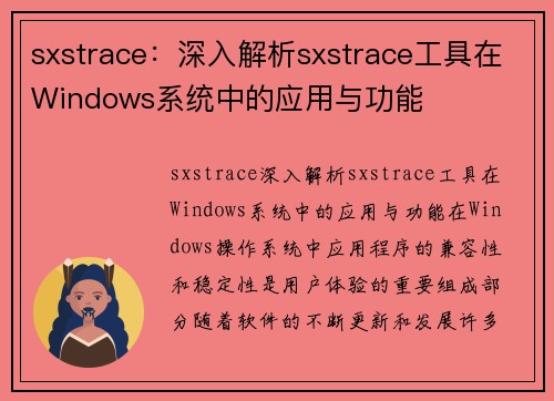 sxstrace：深入解析sxstrace工具在Windows系统中的应用与功能