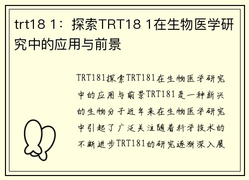 trt18 1：探索TRT18 1在生物医学研究中的应用与前景