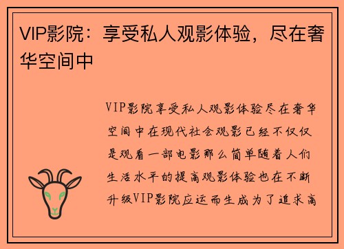 VIP影院：享受私人观影体验，尽在奢华空间中