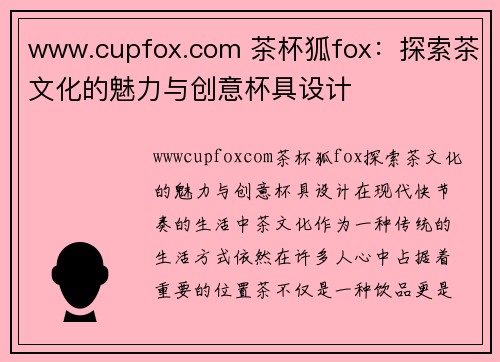 www.cupfox.com 茶杯狐fox：探索茶文化的魅力与创意杯具设计