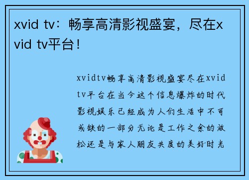 xvid tv：畅享高清影视盛宴，尽在xvid tv平台！