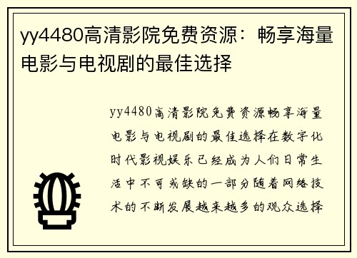 yy4480高清影院免费资源：畅享海量电影与电视剧的最佳选择