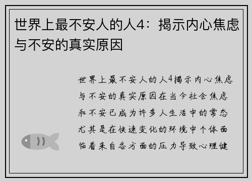 世界上最不安人的人4：揭示内心焦虑与不安的真实原因